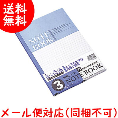 ナカバヤシSDパックノートA罫3冊パックSD-ノ-302A-3P