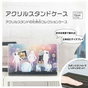 ナカバヤシ アクリルスタンドケース 高さ15cm対応 CCA-201CR 収納ボックス 収納用品【CHI】