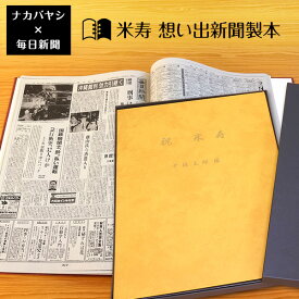 【最大1000円OFFクーポン配布中】【送料無料】米寿祝い 米寿（88歳) のプレゼント ギフトに最適 ★ 想い出新聞製本【米寿本】（表紙色：黄) メーカー別注品 【楽ギフ_名入れ】父の日 母の日 敬老の日 おじいちゃん おばあちゃん ギフト プレゼント 贈答