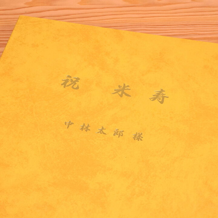 楽天市場 ポイント5倍 送料無料 米寿祝い 米寿 歳 のプレゼント ギフトに最適 想い出新聞製本 米寿本 表紙色 黄 メーカー別注品 楽ギフ 名入れ 敬老の日 おじいちゃん おばあちゃん フエルショップ