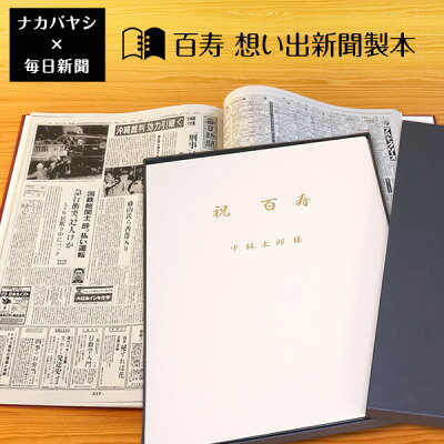 想い出新聞百寿本