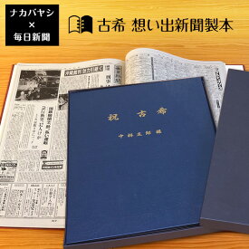 【最大1000円OFFクーポン配布中】【送料無料】古希祝い 古希（70歳) のプレゼント ギフトに最適 ★ 想い出新聞製本【古希本】（表紙色：紺) メーカー別注品 【楽ギフ_名入れ】父の日 母の日 敬老の日 おじいちゃん おばあちゃん ギフト プレゼント 贈答