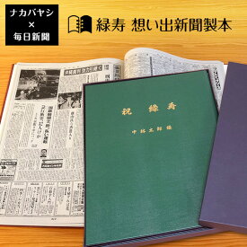 【最大1000円OFFクーポン配布中】【送料無料】緑寿祝い 緑寿（66歳) のプレゼント ギフトに最適 ★ 想い出新聞製本【緑寿本】（表紙色：緑) メーカー別注品 【楽ギフ_名入れ】 【父の日 母の日 敬老の日 おじいちゃん おばあちゃん ギフト プレゼント 贈答】