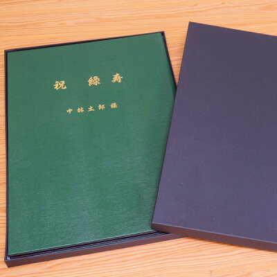 緑寿祝い緑寿のプレゼントに最適★想い出新聞製本【緑寿本】