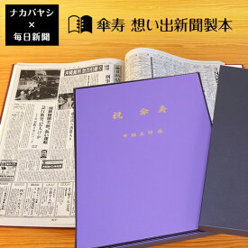 【最大1000円OFFクーポン配布中】【送料無料】傘寿祝い 傘寿（80歳) のプレゼント ギフトに最適 ★ 想い出新聞製本【傘寿本】（表紙色：紫) メーカー別注品 【楽ギフ_名入れ】 【父の日 母の日 敬老の日 おじいちゃん おばあちゃん ギフト プレゼント 贈答】