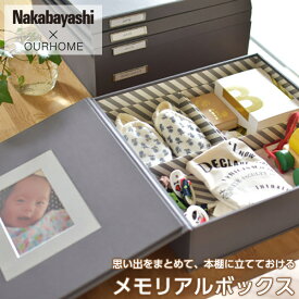 Nakabayashi×整理収納アドバイザーEmiさん「本棚に立てておける メモリアルボックス」OUR-MB-1【のし】【ギフト包装】