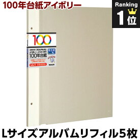 アルバム ナカバヤシ 100年台紙フリー アルバム替台紙 Lサイズ アイボリー アH-LFR-5-V【貼り付け式 アルバム 手作り フリーアルバム フリー台紙 集合写真 リフィル 追加台紙 ベビー 写真 フォトアルバム】#101#