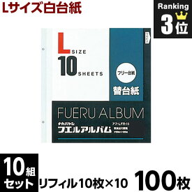 【最大1000円OFFクーポン配布中】アルバム 【100枚セット】ナカバヤシ フエルアルバム用替台紙（リフィル) 一般白台紙 Lサイズ アフ-LFR-10 【大容量 貼り付け フリーアルバム フリー台紙 集合写真 リフィル ベビー 写真 フォトアルバム 手作り 】 #101#