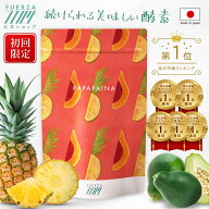 [お試し/初回限定] [パパパイナ/PAPAPAINA] 1袋/30日分 酵素 サプリ 粉末 サプリメント ダイエット 青パ…