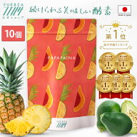 5/10(日)〜16(土) 09:59まで【POINT10倍!】 [パパパイナ/10袋セット] 30日分 酵素 サプリ サプリメント …