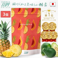 楽天お買い物マラソン【POINT10倍!】 [パパパイナ/3袋セット] 30日分 酵素 サプリ サプリメント 粉末 ダ…