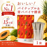 パパパイナ 1袋 30日分 パイナップル酵素 青パパイヤ酵素 消化酵素 乳酸菌 酵素 サプリ 粉末 腸活 美容 …
