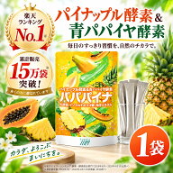【ポイント10倍】パパパイナ 1袋 30日分 パイナップル酵素 青パパイヤ酵素 消化酵素 乳酸菌 酵素 サプリ …
