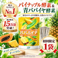 [お試し/初回限定] 【新パッケージ】[[パパパイナ/PAPAPAINA] 1袋/30日分 酵素 サプリ 粉末 サプリメント…