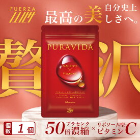 [プラヴィダ PURAVIDA] 1個(60粒/30日分) リポソームビタミンC 50倍濃縮 プラセンタ サプリメント ビタミンC サプリ 美容 スキンケア エイジングケア 更年期 更年期障害 美容 女性 プレゼント 国内生産 日本製