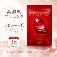 【初回限定】プラヴィダ/1袋 PURAVIDA 60粒 30日分 プラセンタ サプリ リポソームビタミンC ビタミンC サ…