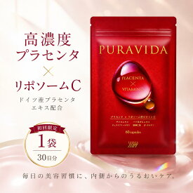 【予約販売 9/17より順次発送】【初回限定】プラヴィダ 1袋 60粒 30日分 PURAVIDA プラセンタ サプリ リポソームビタミンC 美容 エイジングケア 女性 ザクロ チェストツリー 国内生産 日本製