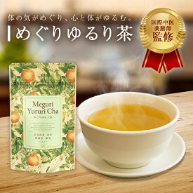 楽天お買い物マラソン【POINT10倍!】 [めぐりゆるり茶] 1〜30袋 (1袋/15包入り) 薬膳茶 漢方茶 健康茶 ハーブティー お茶 ティーバッグ 低カフェイン ホット 水出し 陳皮 ジャスミン ミント レモングラス 睡眠 リラックス プレゼント ギフト 国産