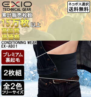 EXIOエクシオプレミアム起毛防寒腹巻