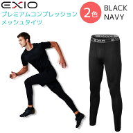 在庫処分大特価 【EXIO】 エクシオ プレミアム コンプレッション インナー メッシュ タイツ 筋肉サポート…