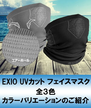 EXIOエクシオ接触冷感フェイスマスクUVカット