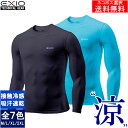 【ネコポス選択送料無料】EXIO エクシオ コンプレッション メンズ 接触冷感 インナー アンダーシャツ 長袖 丸首 全8色 M-XXL | クール 冷感 tシ...