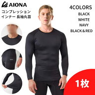 【在庫処分】AIONA アイオナ コンプレッション インナー メンズ 長袖 丸首 クルーネック 接触冷感 吸汗速…