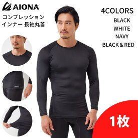 送料無料 AIONA 長袖 丸首 メンズ コンプレッションインナー 4色 吸水速乾 抗菌防臭 コンプレッションウェア アンダーシャツ インナーウェア スポーツ オールシーズン ゴルフ 野球 アイオナ ギフト ネコポス ポイント消化