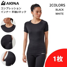 送料無料 AIONA レディース 半袖 Uネック コンプレッション インナー 2色 吸水速乾 抗菌防臭 コンプレッションウェア アンダーシャツ インナーウェア オールシーズン スポーツ ゴルフ ジム フィットネス ヨガ ギフト ポイント消化 ネコポス