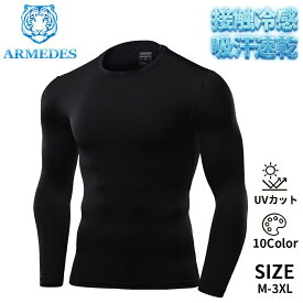 ARMEDES アルメデス 接触冷感 コンプレッション インナー メンズ 長袖 クルーネック 丸首 UVカット 紫外線対策 吸汗速乾 通気性 ストレッチ スポーツインナー 加圧シャツ トレーニング ジム AR52 M-3XL 全10色