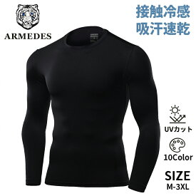 ARMEDES アルメデス 接触冷感 コンプレッション インナー メンズ 長袖 クルーネック 丸首 UVカット 紫外線対策 吸汗速乾 通気性 ストレッチ スポーツインナー 加圧シャツ トレーニング ジム AR52 M-3XL 全10色
