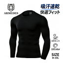 ARMEDES アルメデス 接触冷感 コンプレッション インナー メンズ 長袖 クルーネック 丸首 UVカット 紫外線対策 吸汗速…