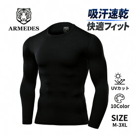 ARMEDES アルメデス 接触冷感 コンプレッション インナー メンズ 長袖 クルーネック 丸首 UVカット 紫外線対策 吸汗速乾 通気性 ストレッチ スポーツインナー 加圧シャツ トレーニング ジム AR52 M-3XL 全10色