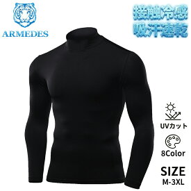 ARMEDES アルメデス コンプレッション インナー メンズ 長袖 ハイネック タートルネック 接触冷感 吸汗速乾 UVカット 紫外線対策 ストレッチ 通気性 高機能ドライ 加圧シャツ スポーツ トレーニング ジム ランニング ゴルフ 野球 春夏 オールシーズン M-3XL AR53