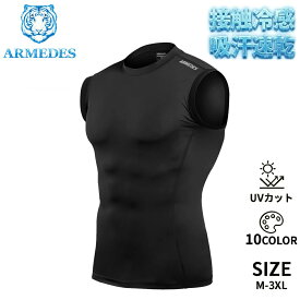 【ARMEDES】 アルメデス 接触冷感 コンプレッションインナー クールネック ノースリーブ 袖なし オールシーズン メンズ UVカット 紫外線対策 吸汗速乾 通気性 伸縮性 速乾性 スポーツインナー 加圧シャツ トレーニング ジム 送料無料 M-3XL 全10色 AR121