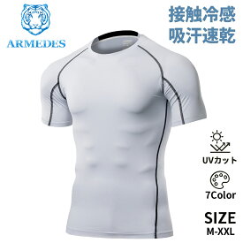 【ARMEDES】 アルメデス 接触冷感 コンプレッションインナー クールネック オールシーズン メンズ 半袖 UVカット 紫外線対策 吸汗速乾 通気性 伸縮性 速乾性 スポーツインナー クーリング生地 加圧シャツ スポーツ トレーニング 送料無料 M-2XL 全7色 AR58