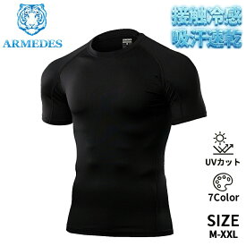 アルメデス ARMEDES 接触冷感 コンプレッションインナー クールネック オールシーズン メンズ 半袖 UVカット 紫外線対策 吸汗速乾 通気性 伸縮性 速乾性 スポーツインナー クーリング生地 加圧シャツ スポーツ トレーニング 送料無料 M-2XL 全7色 AR58