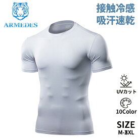 ARMEDES アルメデス 接触冷感 コンプレッション インナー メンズ 半袖 クルーネック 丸首 UVカット 紫外線対策 吸汗速乾 通気性 ストレッチ スポーツインナー 加圧シャツ トレーニング ジム M-3XL 全10色 AR51