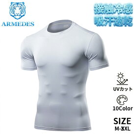 ARMEDES アルメデス 接触冷感 コンプレッション インナー メンズ 半袖 クルーネック 丸首 UVカット 紫外線対策 吸汗速乾 通気性 ストレッチ スポーツインナー 加圧シャツ トレーニング ジム AR51 M-3XL 全10色