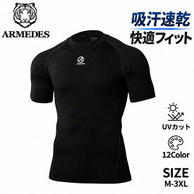 【ARMEDES】 アルメデス 接触冷感 コンプレッションインナー クールネック オールシーズン メンズ 半袖 UVカット 紫外線対策 吸汗速乾 通気性 伸縮性 速乾性 スポーツインナー クーリング 加圧シャツ トレーニング 送料無料 M-3XL 全8色 AR131