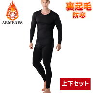 【ARMEDES】 アルメデス 冬用 メンズ 長袖 防寒 上下セット コンプレッションインナー クールネック ロン…