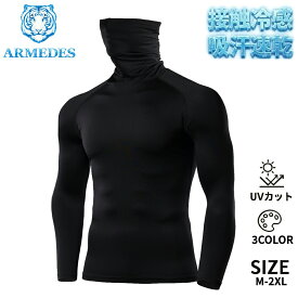 アルメデス ARMEDES 接触冷感 コンプレッションインナー マスク ハイネック タートルネック オールシーズン メンズ 長袖 UVカット 紫外線対策 吸汗速乾 通気性 伸縮性 速乾性 クーリング生地 加圧シャツ トレーニング 送料無料 M-2XL 全3色 AR152
