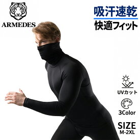 アルメデス ARMEDES 接触冷感 コンプレッションインナー マスク ハイネック タートルネック オールシーズン メンズ 長袖 UVカット 紫外線対策 吸汗速乾 通気性 伸縮性 速乾性 クーリング生地 加圧シャツ トレーニング 送料無料 M-2XL 全3色 AR152