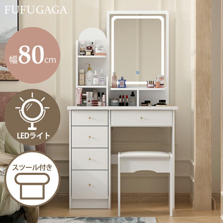 楽天市場】ドレッサー コンパクト 3色 LEDライト 幅80cm ホワイト 白  