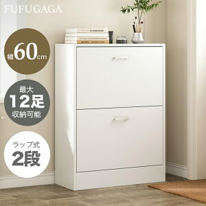 シューズボックス フラップ式 下駄箱 木製 フラップ式 2段 靴箱 幅60cm 大容量 玄関収納 通気性 消臭 シューズラック 靴棚 クローゼット おしゃれ シューズキャビネット シューズ 収納 省 スペ