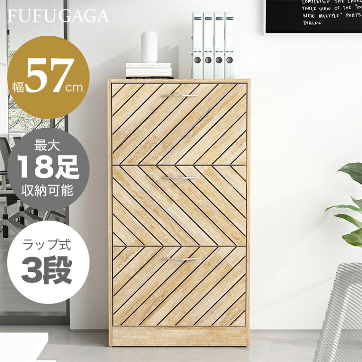 楽天市場】下駄箱 シューズボックス フラップ式 幅57cm 木製 3段 最大 