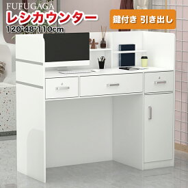 受付カウンター カウンターテーブル 幅120cm 企業フロントデスク 衣料品店のレジ 小規模店舗のレジ モダン レジカウンター 鍵付き