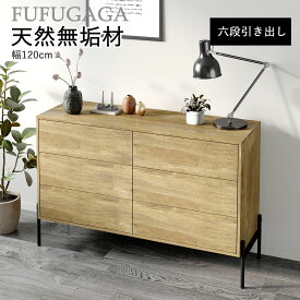 楽天1位！無垢材 ローチェスト チェストタンス 幅120×奥行40×高さ78.5cm 3段6杯引き出し付き 洋服収納 箪笥 和風 モダン 木製チェスト 衣類収納 引き出しタンス 収納家具 転倒防止付き インテリア 和モダン ナチュラルカラー 桐無垢材