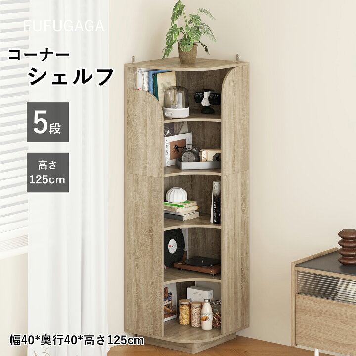楽天市場】コーナーシェルフ 5段 L型 幅40×奥行40×高さ125cm 木製 