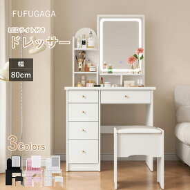 ドレッサー 幅80cm コンパクトミラー スツール付き LEDライト付き 鏡台 引き出し5杯収納 おしゃれ メイク台 化粧台 女優ミラー付き 可愛いデザイン ホワイト ブラック お姫系 北欧風 シンプル モダン